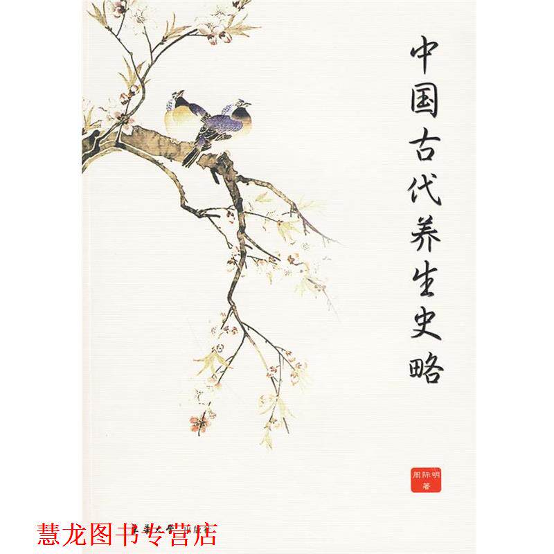 【正版书籍】 中国古代养生史略 周际明 著 东华大学出版社