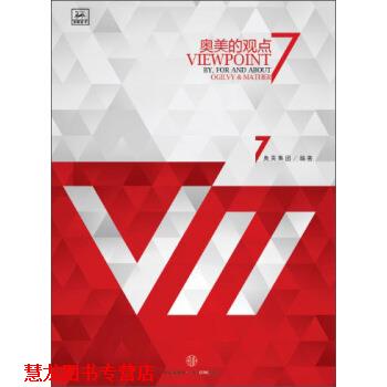 【正版书籍】 奥美的观点7 奥美集团 编 中信出版社,中信出版集团