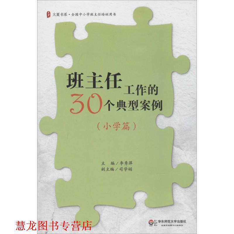 【正版书籍】 大夏书系 班主任工作的30个典型案例 李秀萍 主编 华东师范大学出版社