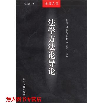 【正版书籍】 法理文库 法学方法与法律人:法学方法论导论 胡玉鸿,徐显明,谢晖 山东人民出版社