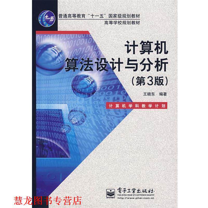 【正版书籍】 计算机算法设计与分析 王晓东 编著 电子工业出版社