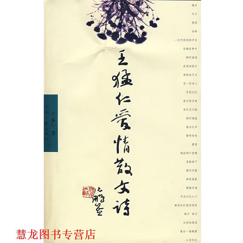 【正版书籍】 王猛仁爱情散文诗 王猛仁　著 河南文艺出版社