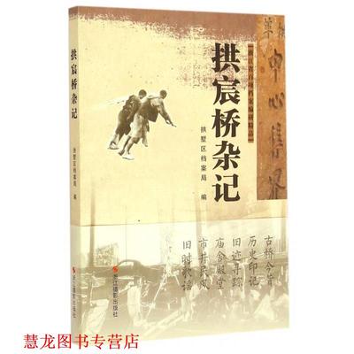 【正版书籍】 拱宸桥杂记 拱墅区档案局 编 浙江摄影出版社