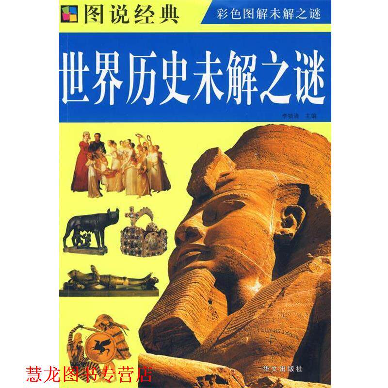 【正版书籍】 彩图 图说世界历史未解之谜 李锁清 主编 华文出版社