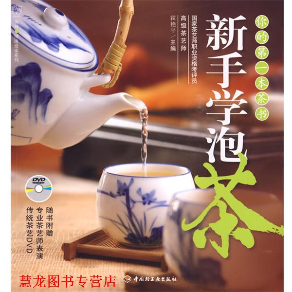 【正版书籍】 新手学泡茶-汉竹·健康爱家系列 霍艳平 主编,汉竹 编著 中国轻工业出版社