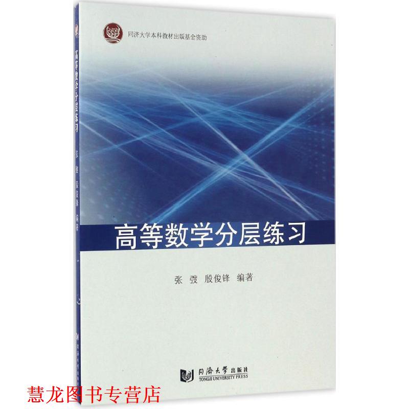 【正版书籍】 高等数学分层练习 张弢,殷俊锋　编 同济大学出版社