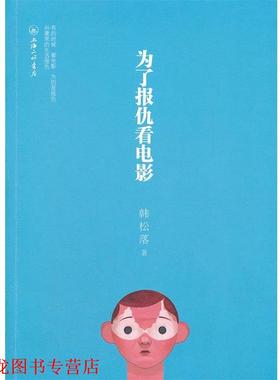 【正版书籍】 为了报仇看电影 韩松落 著 北京理工大学出版社