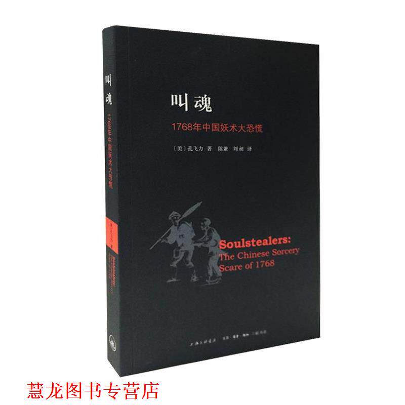 【正版书籍】 叫魂:1768年中国妖术大恐慌获1990年“列文森中国研究著作奖” (美)孔飞力 著,陈兼,刘昶 译 生活·读书·新知三