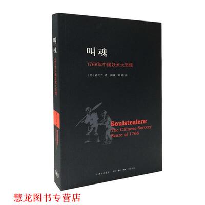 【正版书籍】 叫魂：1768年中国妖术大恐慌获1990年“列文森中国研究著作奖” (美）孔飞力　著,陈兼,刘昶 译 生活·读书·新知三