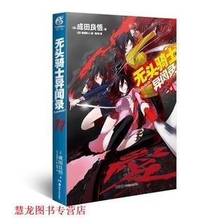 无头骑士异闻录Durarara 社 湖南美术出版 安田铃人 正版 书籍 绘 日 译 成田良悟 陈玮 著