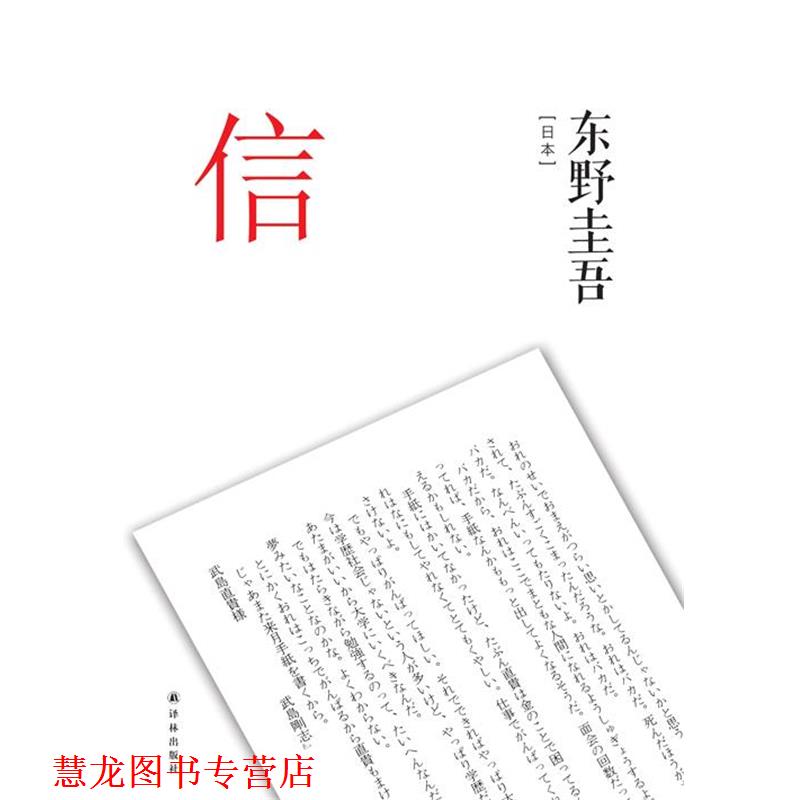 【正版书籍】 信 东野圭吾 译林出版社