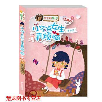 【正版书籍】 阳光姐姐酷小说:小不点女生真烦恼 伍美珍主编 云南出版集团公司 晨光出版社