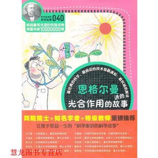 科学家讲 社 云南教育出版 李兴雨 正版 书籍 著 恩格尔曼讲光合作用 科学故事 译 故事 吴荣华 韩