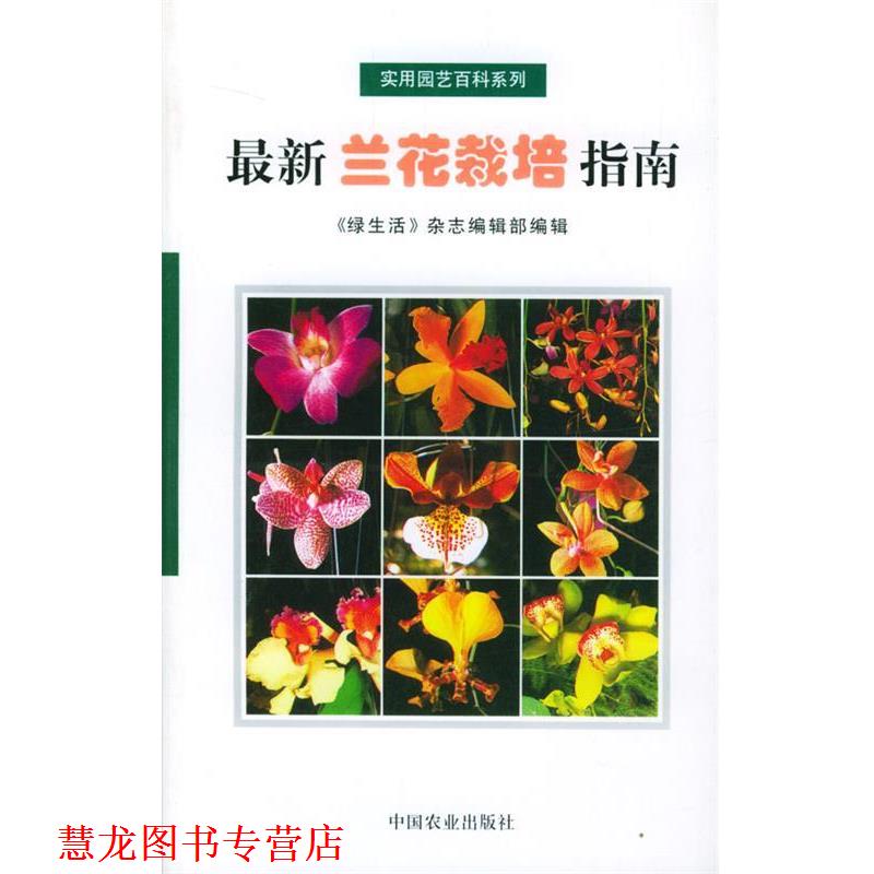 【正版书籍】 兰花栽培指南 《绿生活》杂志编辑部辑 中国农业出版社