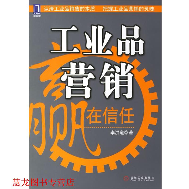 【正版书籍】 工业品营销:赢在信任 李洪道 著 机械工业出版社