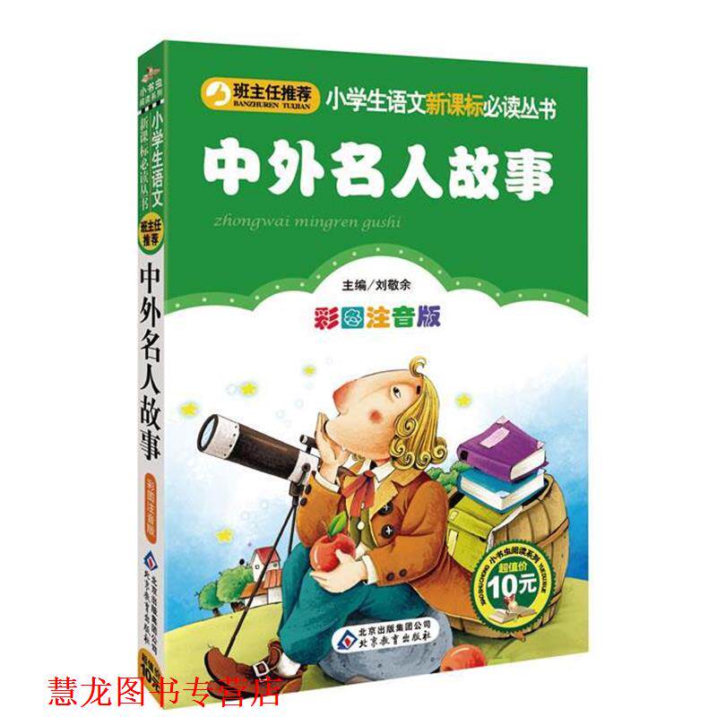 【正版书籍】 中外名人故事 刘敬余 主编 北京教育出版社