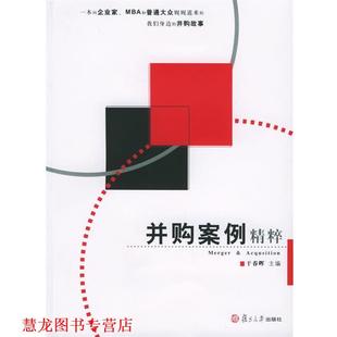 【正版书籍】 并购案例精粹 干春晖 主编 复旦大学出版社