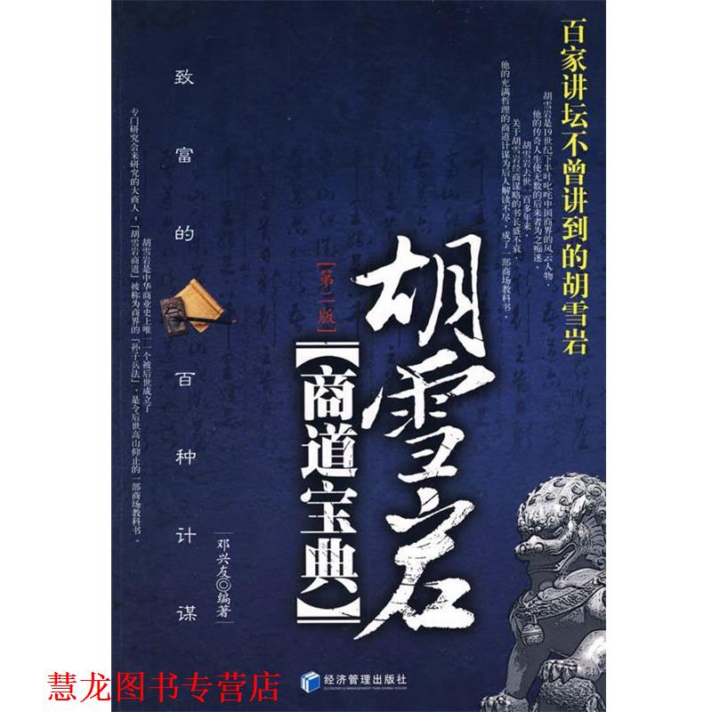 【正版书籍】 胡雪岩商道宝典 邓兴友 编著 经济管理出版社