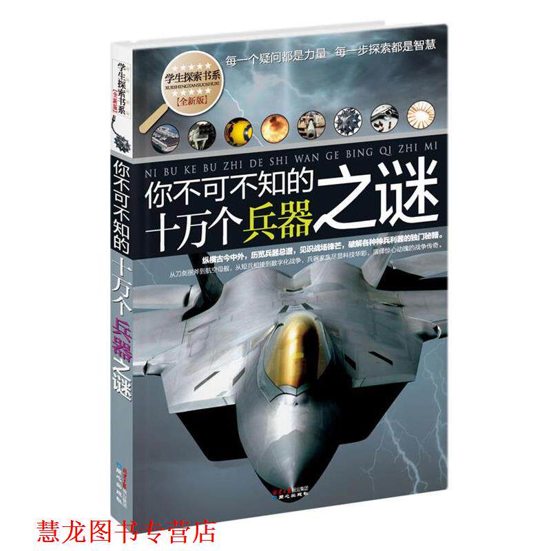 【正版书籍】 学生探索书系&middot;你不可不知的十万个兵器之谜 禹田　编著