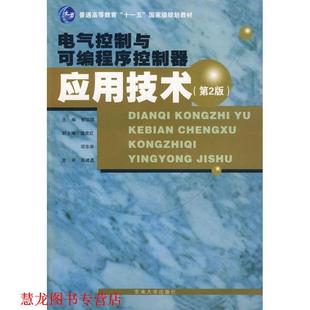 电气控制与可编程序控制器应用技术 书籍 郁汉琪 主编 社 东南大学出版 正版