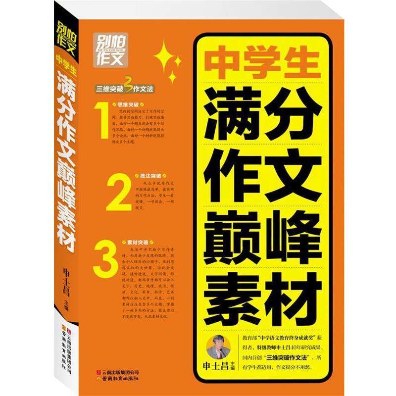 【正版书籍】 中学生满分作文素材 申士昌　主编 云南教育出版社