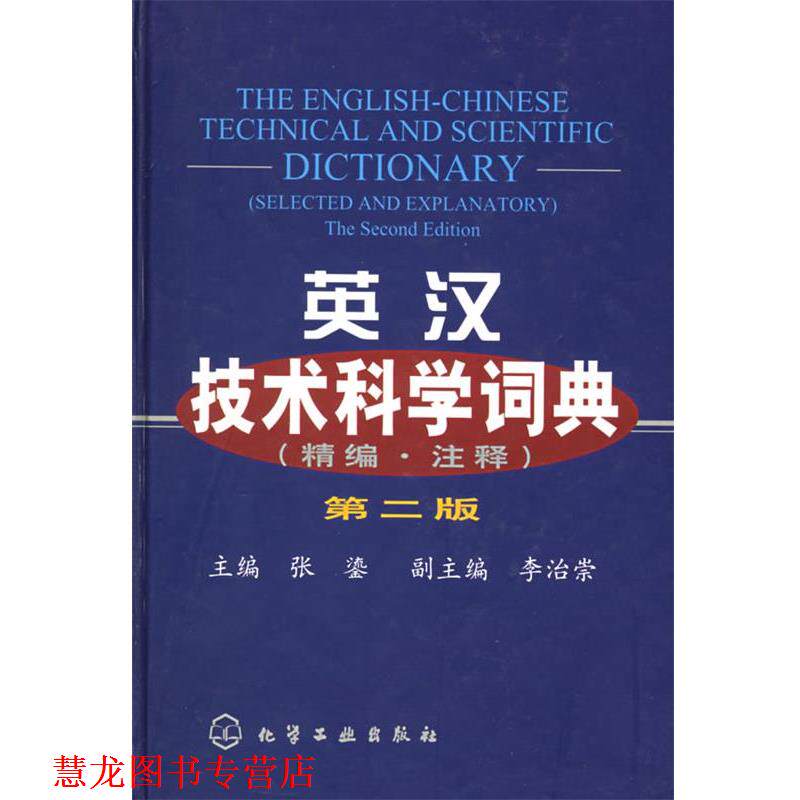 【正版书籍】 英汉技术科学词典 张鎏 主编 化学工业出版社