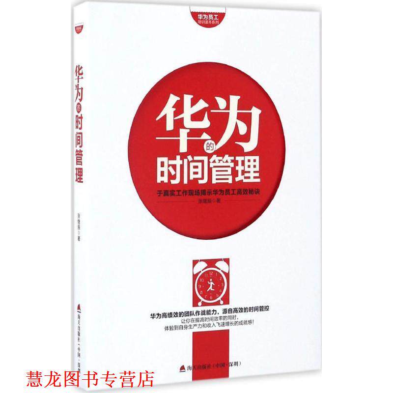 【正版书籍】 华为员工培训读本系列:华为的时间管理 张继辰 著 海天出版社