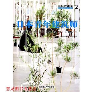 【正版书籍】 日本新建筑2:日本青年建筑师 日本株式会社新建筑社 编译 大连理工大学出版社