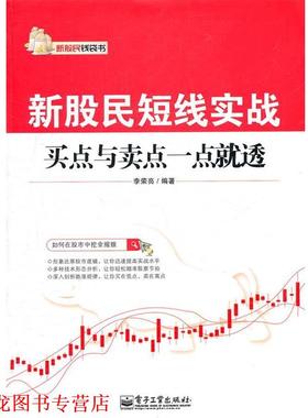 【正版书籍】 新股民短线实战:买点与卖点一点就透 李荣亮　编著 电子工业出版社