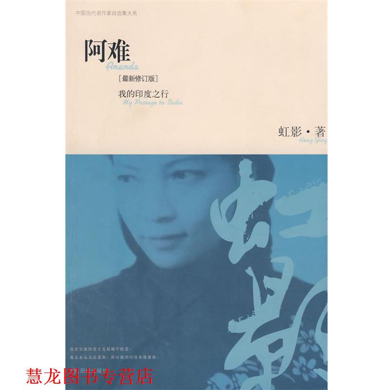 【正版书籍】 阿难:我的印度之行 虹影 著 现代出版社