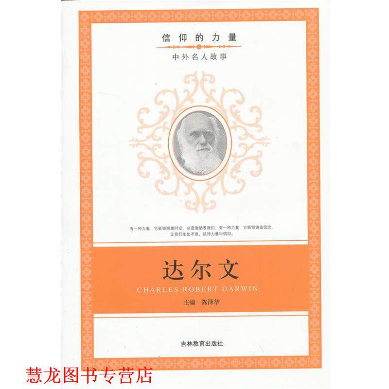 【正版书籍】 信仰的力量:达尔文 陈泽华　编 吉林教育出版社