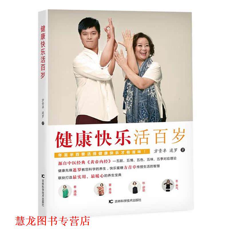 【正版书籍】 健康快乐活百岁 方青卓,迷罗 著 吉林科学技术出版社