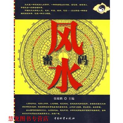 【正版书籍】 风水密码 张敏鹏 中国财富出版社