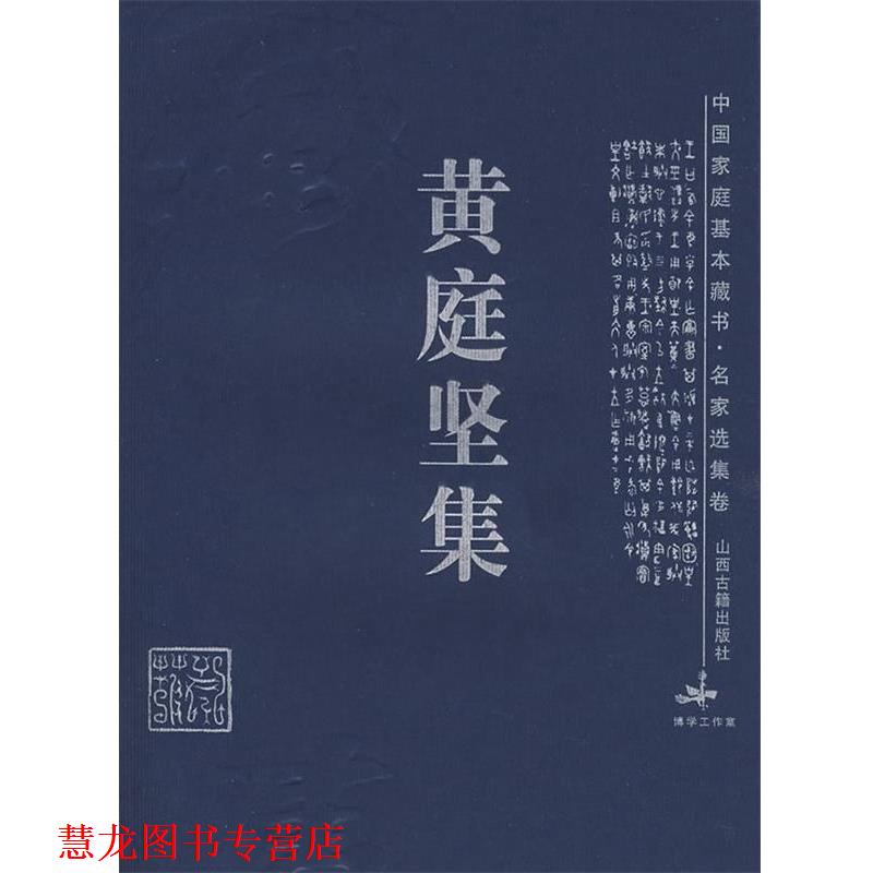 【正版书籍】 黄庭坚集 (宋)黄庭坚 著,吴言生,杨锋兵 解评 山西古籍出版社