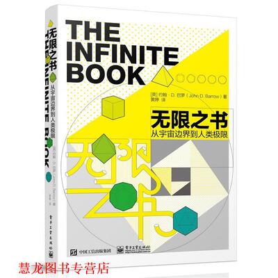 【正版书籍】 无限之书 从宇宙边界到人类极限 (英)John D. Barrow(约翰·D. 巴罗)　著,黄婷　译 电子工业出版社