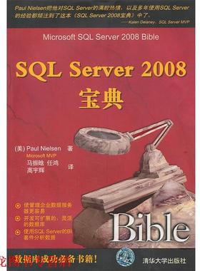 【正版书籍】 SQL Server 2008宝典 (美)尼尔森　著,马振晗,任鸿,高宇辉　译 清华大学出版社