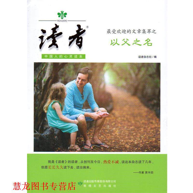 【正版书籍】 读者的文章集萃之以父之名 读者杂志社 编 敦煌文艺出版社