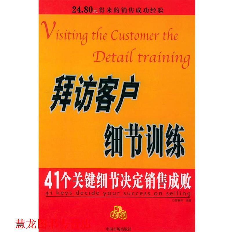 【正版书籍】 拜访客户细节训练:41个关键细节决定销售成败 郭静林 编著 中国物价出版社