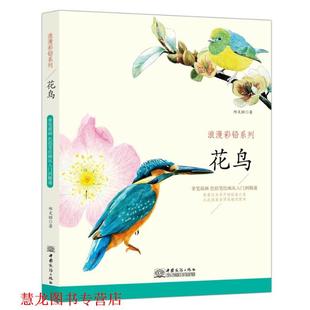 【正版书籍】 花鸟 邱文昭 中国商务出版社