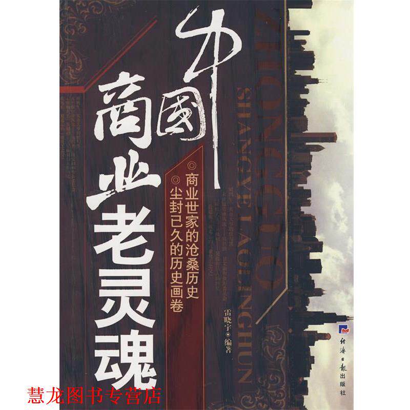 【正版书籍】 中国商业老灵魂 雷晓宇　著 经济日报出版社