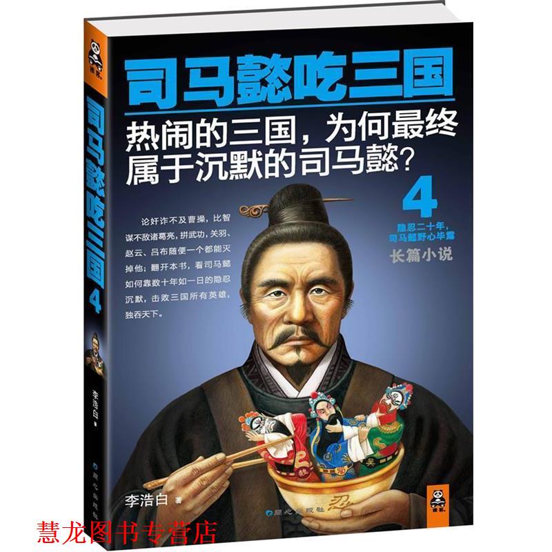 【正版书籍】 司马懿吃三国4 李浩白 著