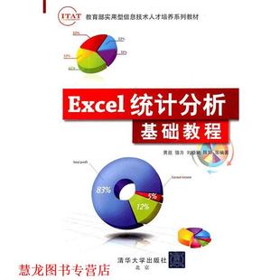 駱方 清華大學出版 社 黃崑 陳翀 Excel統計分析基礎教程 書籍 正版 劉曉娟