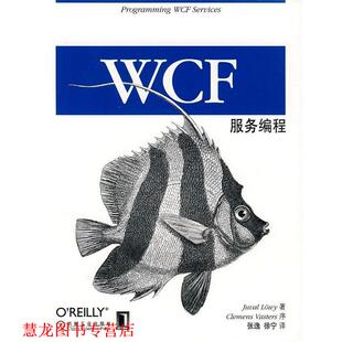 WCF服务编程 社 机械工业出版 著 正版 书籍 张逸 罗威 美 译 Lowy 徐宁