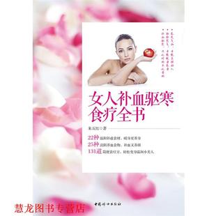 女人驱寒食疗全书 书籍 朱五红 著 社 中国妇女出版 正版