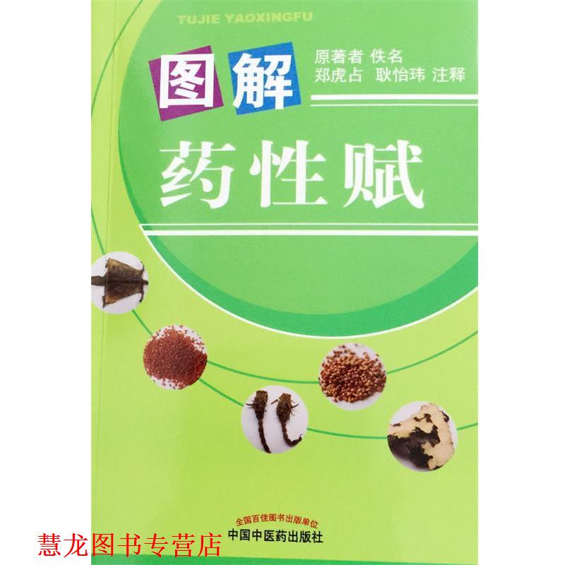 【正版书籍】 图解药性赋 佚名,郑虎占,耿怡玮 注 中国中医药出版社