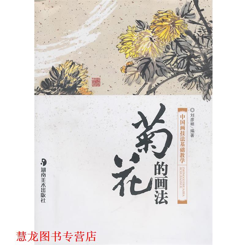【正版书籍】 ＊中国画技法基础教学－－菊花的画法 刘彦明 湖南美术出版社