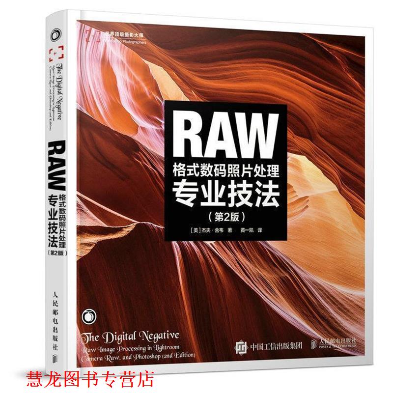 【正版书籍】 RAW格式数码照片处理专业技法 【美】杰夫·舍韦 人民邮电出版社