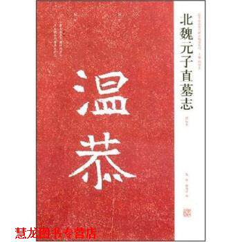 【正版书籍】 北魏元子直墓志 陈辉,薛海洋,周俊杰 著 河南美术出版社