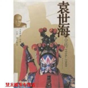 袁世海全传 袁青 袁世海 中国青年出版 书籍 著 社 正版