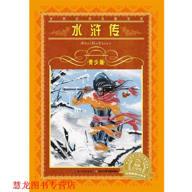 【正版书籍】 水浒传-世界文学名著宝库-青少版 施耐庵 著,李明友 改写 长江少年儿童出版社
